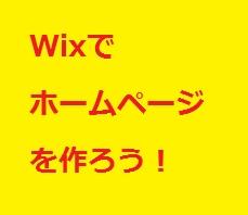wixでHP制作代行