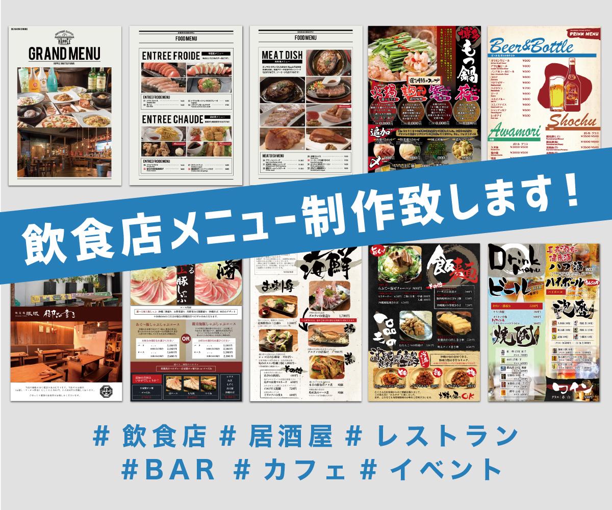 お店のスタイルに合わせたメニューを制作します 見やすくお店の個性が伝わるメニューデザインを提供致します!