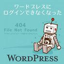 ワードプレスにログインできないエラーを直します ワードプレスのエラーを解決!まずはご相談ください。