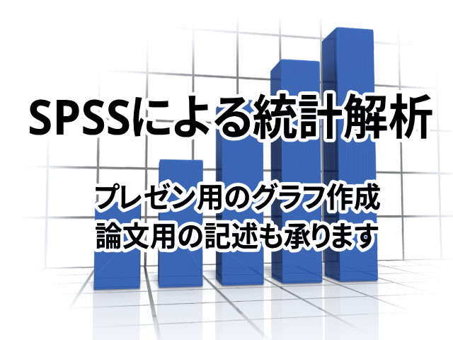 SPSSで統計解析のお手伝いします 医療者・研究初心者看護研究など統計解析にお困りの方にお勧め イメージ5