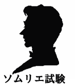 ソムリエ・ワインアドバイザー・ワインエキスパート　２次試験　テイスティング完全対策 イメージ1