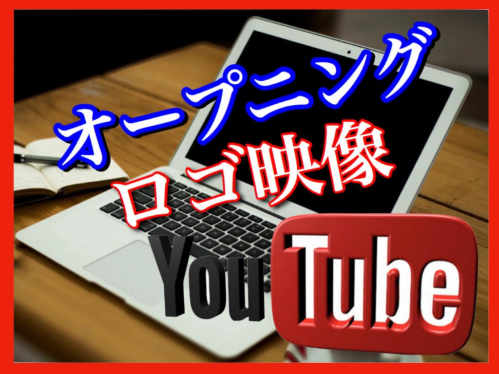 YouTubeの上質OP(サンプルあり)作成します YouTubeのビジネスやセミナーのオープニング映像作成!