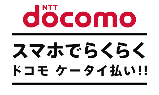 【ドコモユーザー必見】ドコモケータイ払いを効率よく現金化する方法教えます！ イメージ1