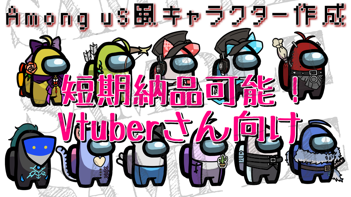 Among Us用のイラスト描きます Vtuberさん コラボ用も対応可 短期納品可能です アイコン作成 ココナラ Among Us用のイラスト描きます Vtuberさん コラボ用も対応可 短期納品可能です アイコン作成 ココナラ