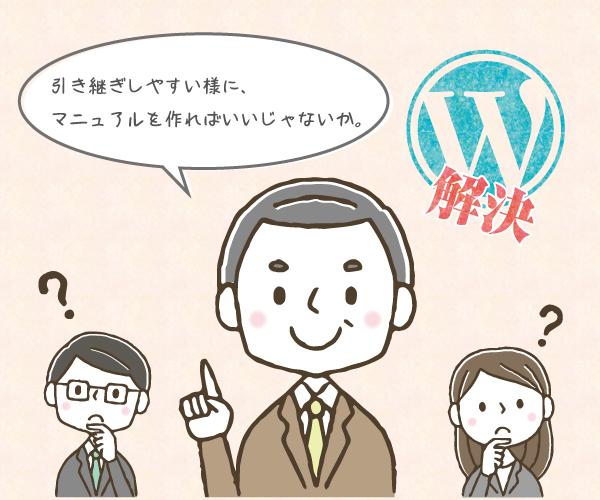 WPの操作説明書を制作します ワードプレス初心者でも、更新担当が変わっても、もう安心!
