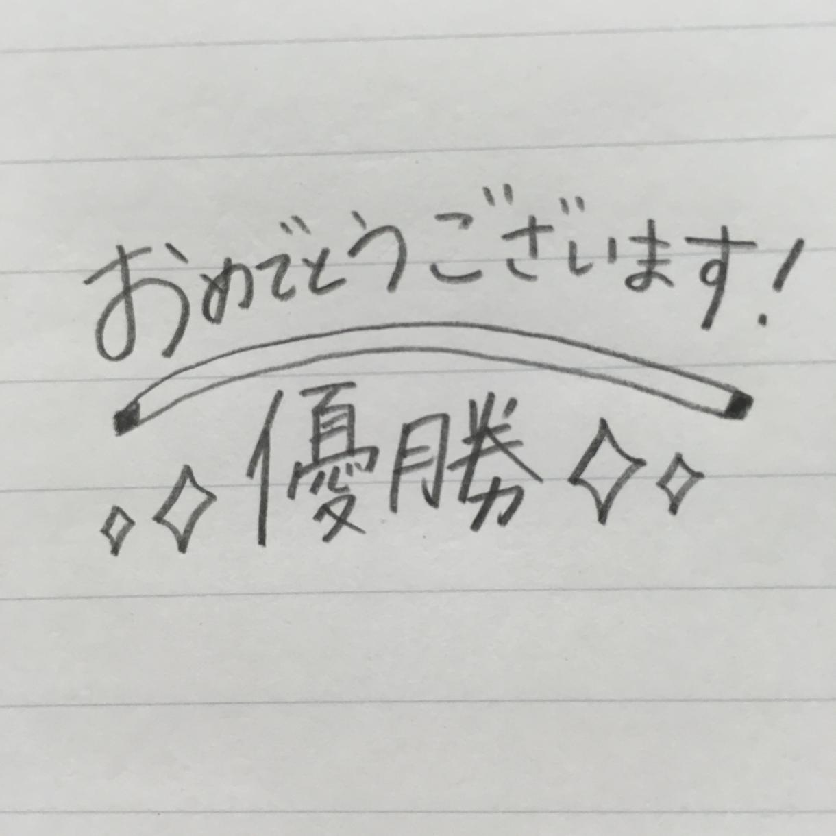 手書き文字でなんでも書きます メッセージをゆるかわ字で代筆します!