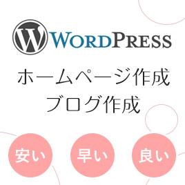 WordPressでホームページを制作します Webに関することならお気軽にご相談♪