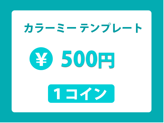 カラーミー テンプレート ホームページ作成 ココナラ