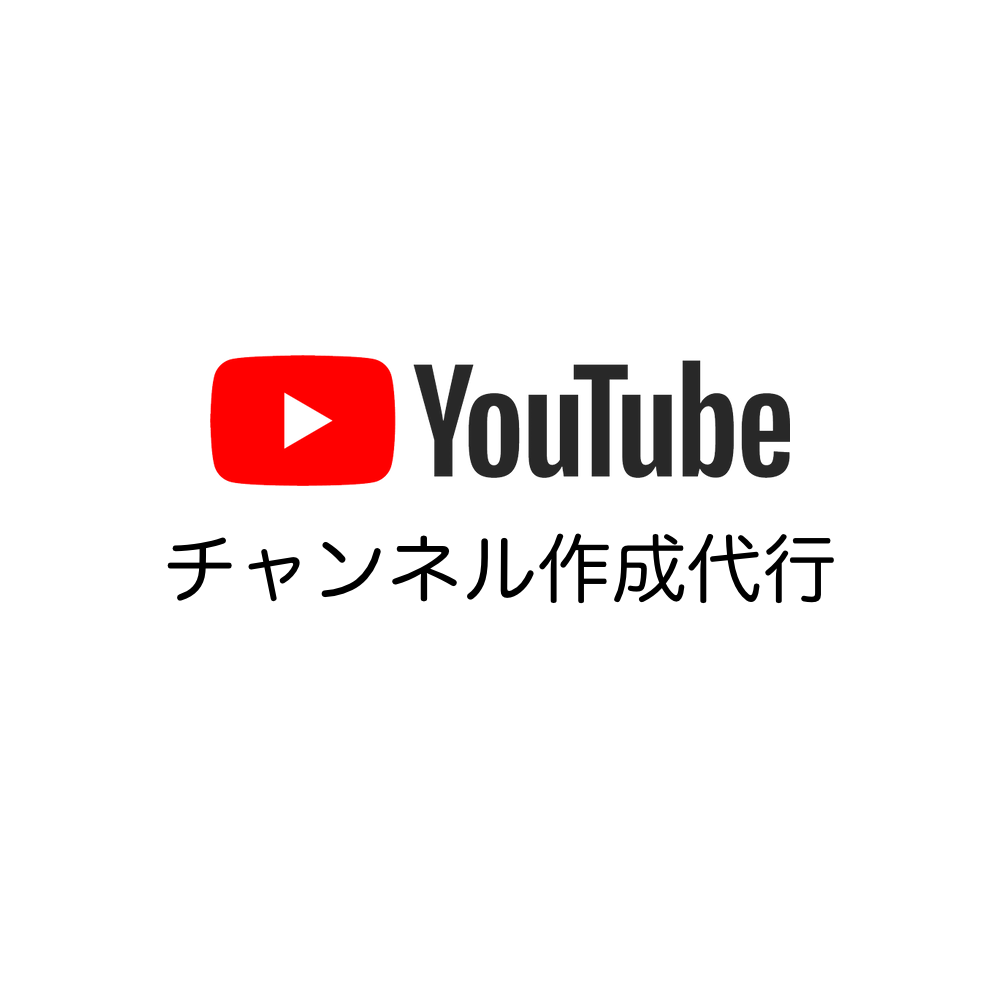 YouTubeチャンネルを作成します 見やすいチャンネルを「安く」「早く」お届け!!