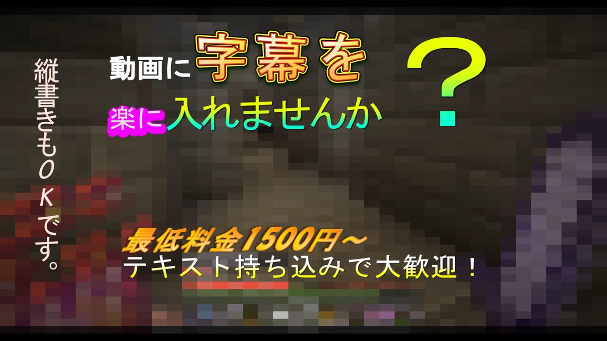 Youtube向けなど動画にテロップをつけます 色やフォントを伝えるだけで動画に字幕を楽してつけませんか?