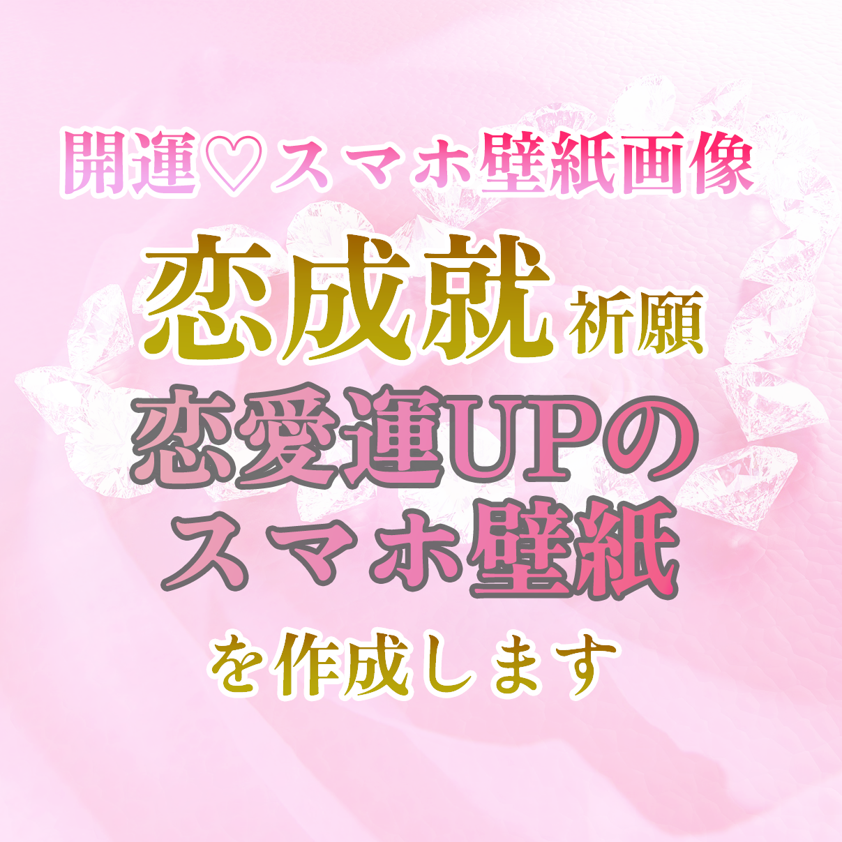 恋成就祈願 恋愛運upのスマホ壁紙を作成します あなたの恋の状況に合った 開運 オリジナルスマホ壁紙を作成 恋愛 ココナラ