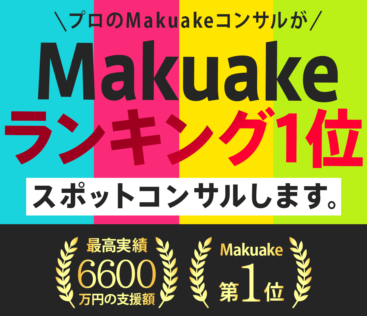Makuakeで高額支援を集める勝ち筋お伝えします Makuakeランキング1位、総支援4億円※2020-26 イメージ1