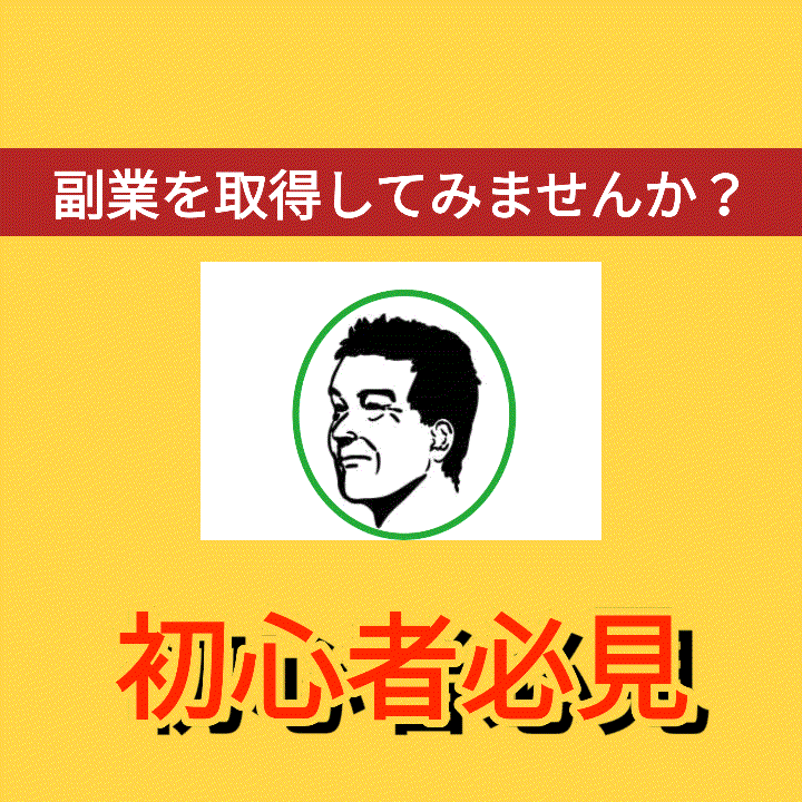 理想の副業を取得する方法をわかりやすく解説します 初心者が抱えるある程度の悩みも対応可能です。 イメージ1