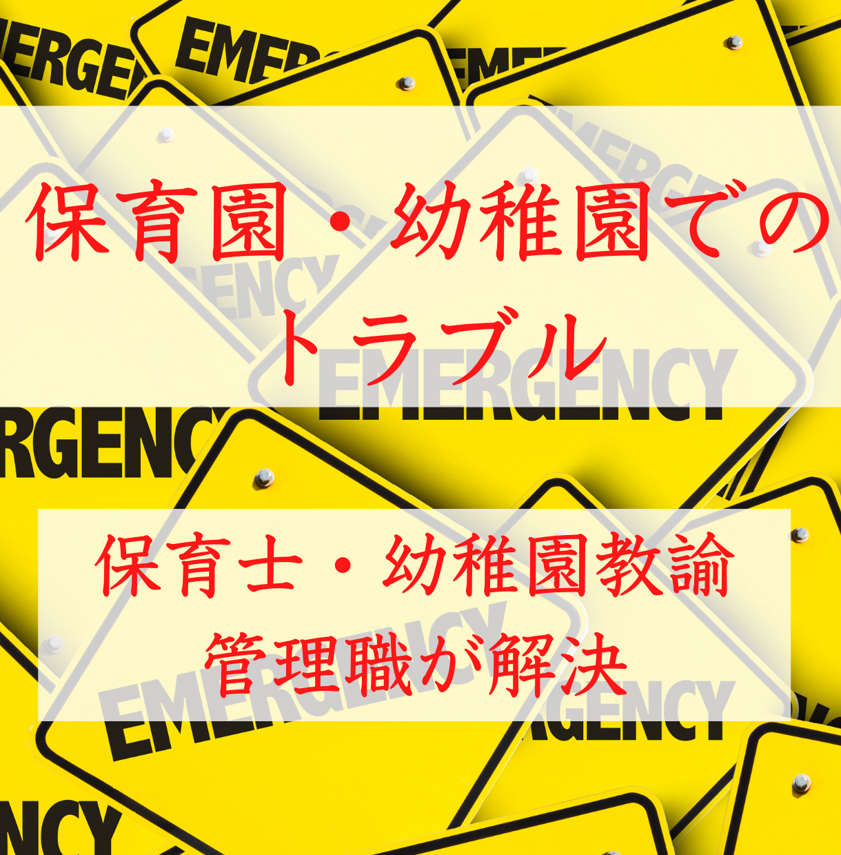 幼稚園 保育園でのトラブルを保育士が解決します 管理職の保育士 幼稚園教諭が 相談を受け 解決策を提示します 子育て 教育の相談 ココナラ
