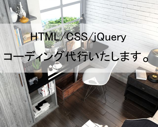 低価格でホームページのコーディング代行いたします 実績を作りたいため低価格でコーディング代行いたします。