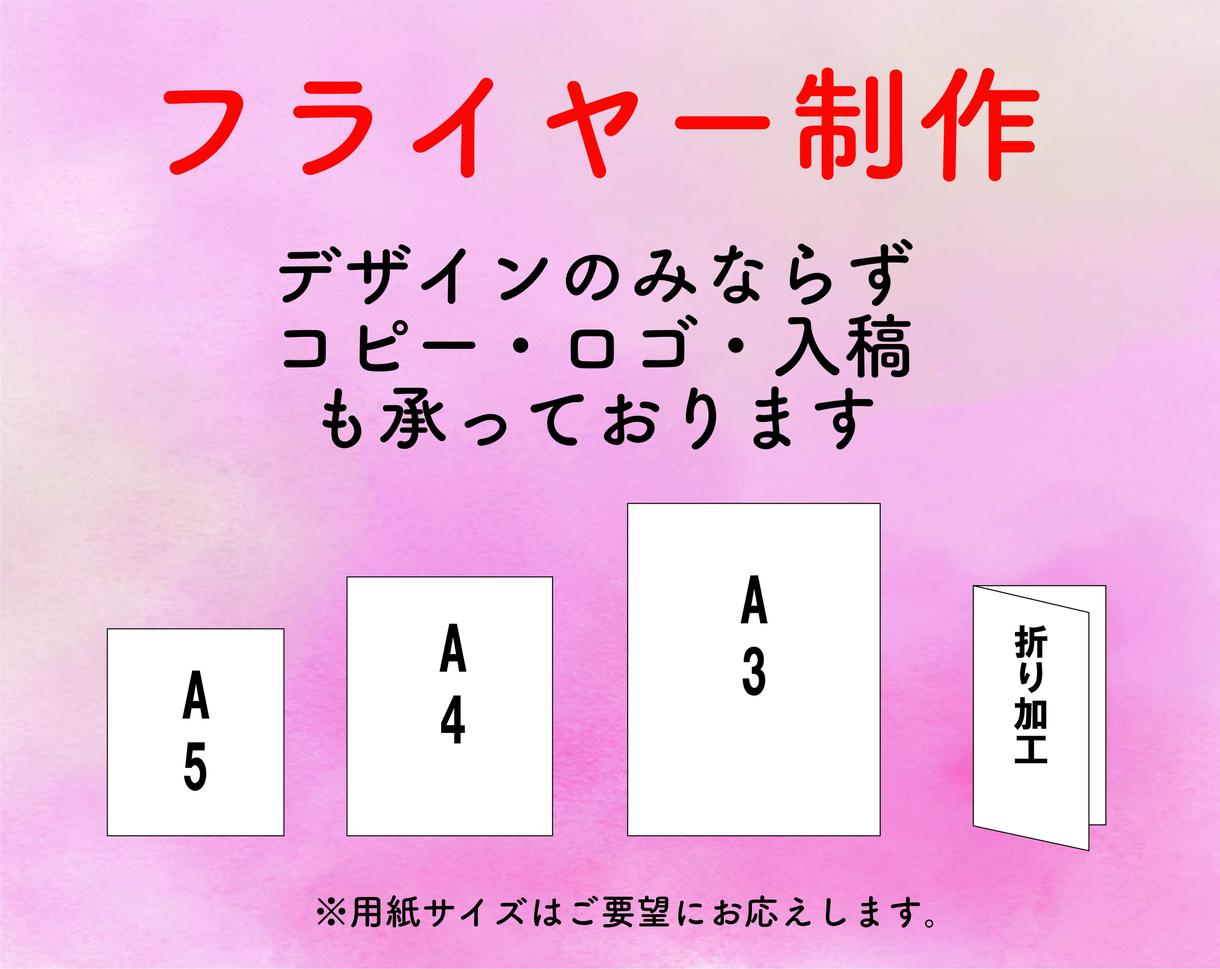 チラシ フライヤー制作を承ります 片面カラーのa5 A3などサイズに応じて作成可能です チラシ作成 フライヤーデザイン ココナラ