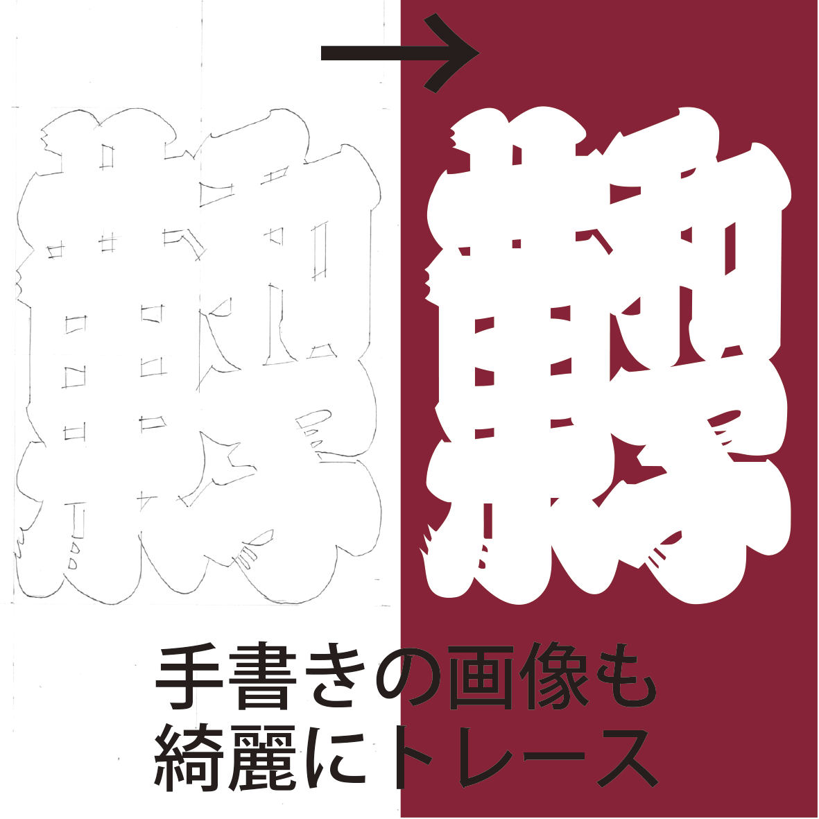大切なイラスト 画像などを丁寧にAiデータ化します トレースならお任せ下さい！お気軽にお問い合わせください イメージ2