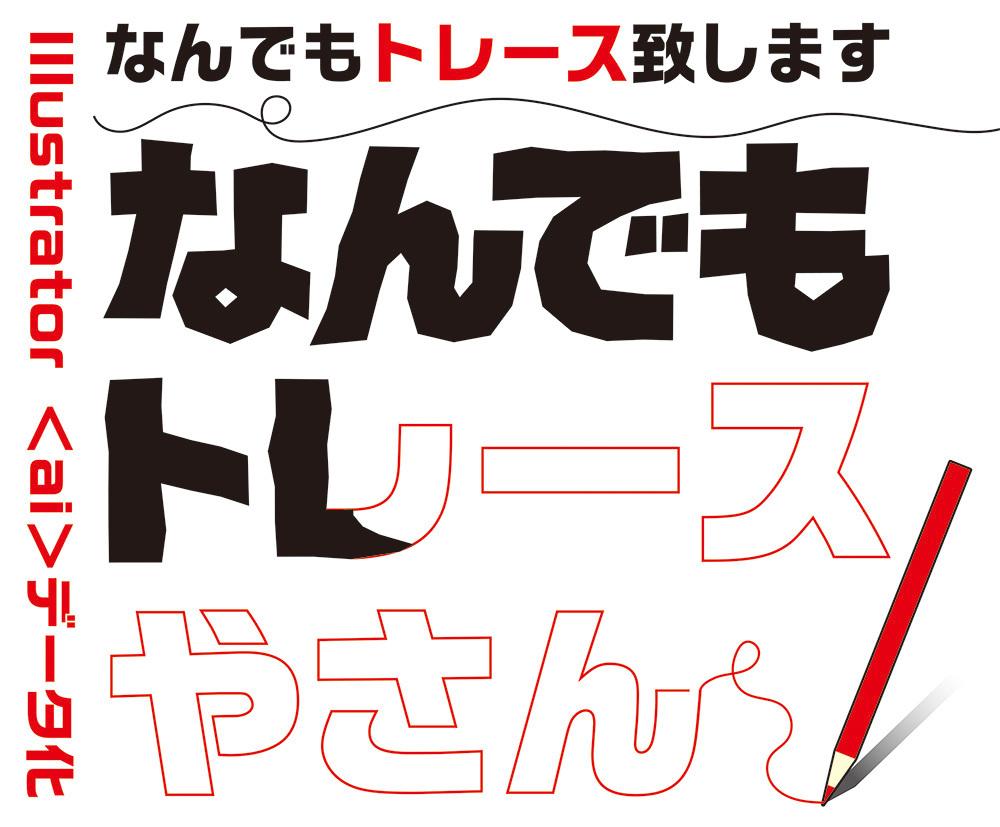 なんでもトレースしてイラストレータのデータにします 手書きの絵やロゴ、お子様の絵などをaiデータ化