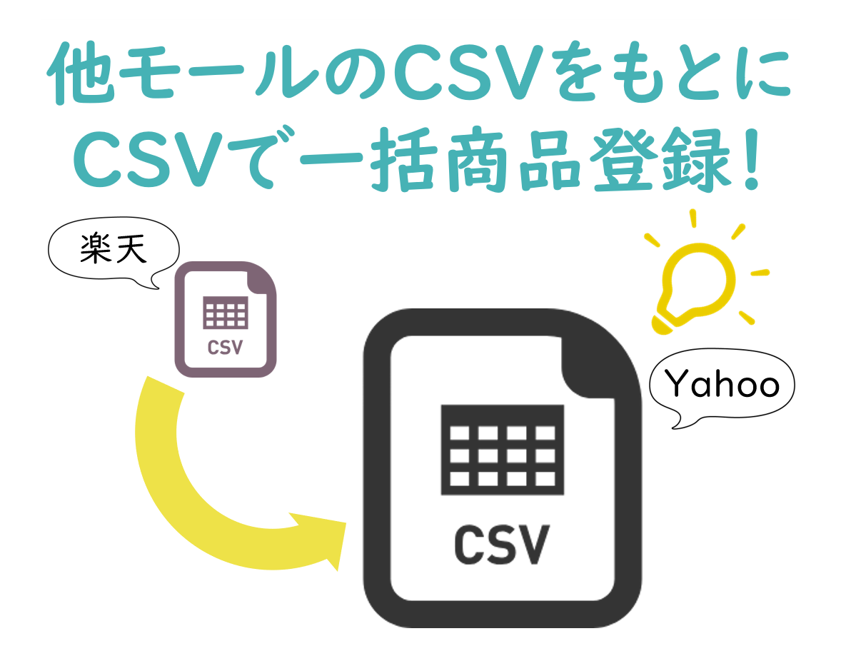 ECサイトの商品登録CSV作成します ~他モールのCSVをもとに、別のモールへ商品移行したい時に~