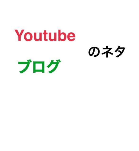 Youtubeやブログで人気が出るネタ提供します Youtubeやブログで人気に、稼ぎたい方にオススメです