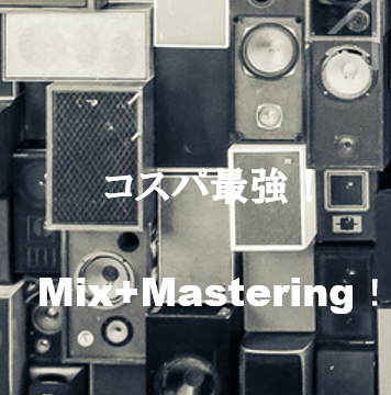 MIX+MASTERING低価格高品質で対応します 安い早い上手い コスパ最強を目指してます