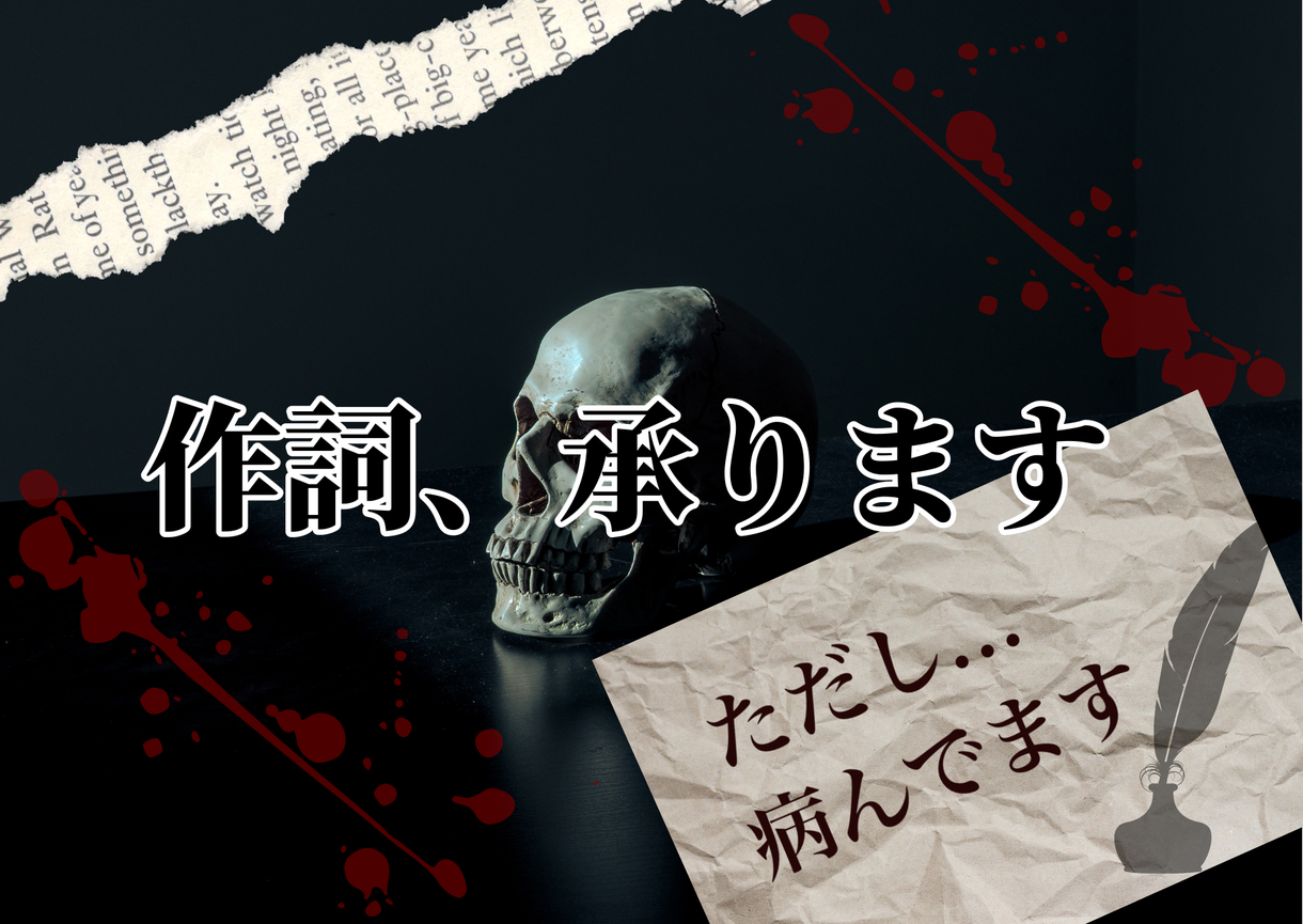 心の叫びや鬱曲などに使える病みを作詞します 曲の歌詞 ポエム作成 言葉を丁寧に紡ぎます ただし病んでます 作詞 ココナラ