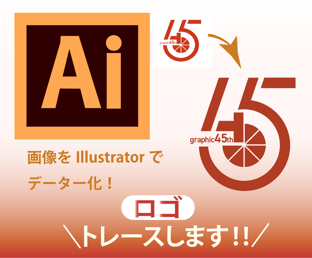 ロゴトレースします Illustratorにてアウトラインデータを作成します。 イメージ1