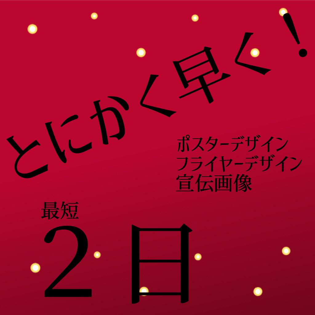 各種画像のデザインをします ポスター、宣伝画像、作りたいけど…。そんなときに!