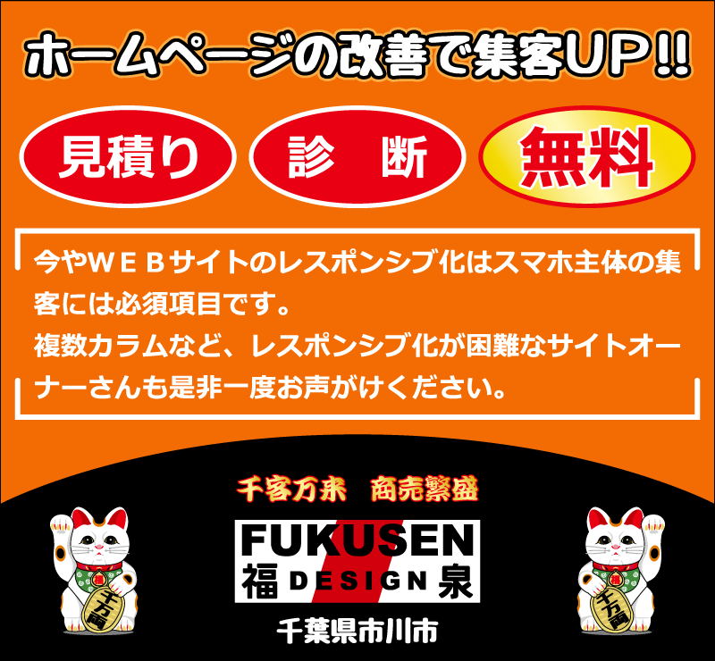 ホームページをレスポンシブ化します 【困難なページもスマホ検索対応に改修】