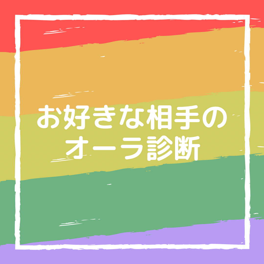 お好きな相手のオーラを診断します 好きな人や友達の本当の性格知りたくないですか 恋愛 ココナラ お好きな相手のオーラを診断します 好きな人や友達の本当の性格知りたくないですか 恋愛 ココナラ