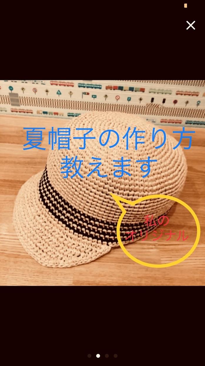 編み素材の夏帽子(キャップタイプ)の作り方教えます 私の考案した夏帽子をあなたのサイズに合わせて。作り方教えます