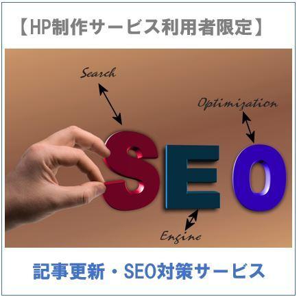 購入者限定・HP更新とSEO対策アドバイスします 弊社のHP制作をご依頼頂いた方限定のサービスです。