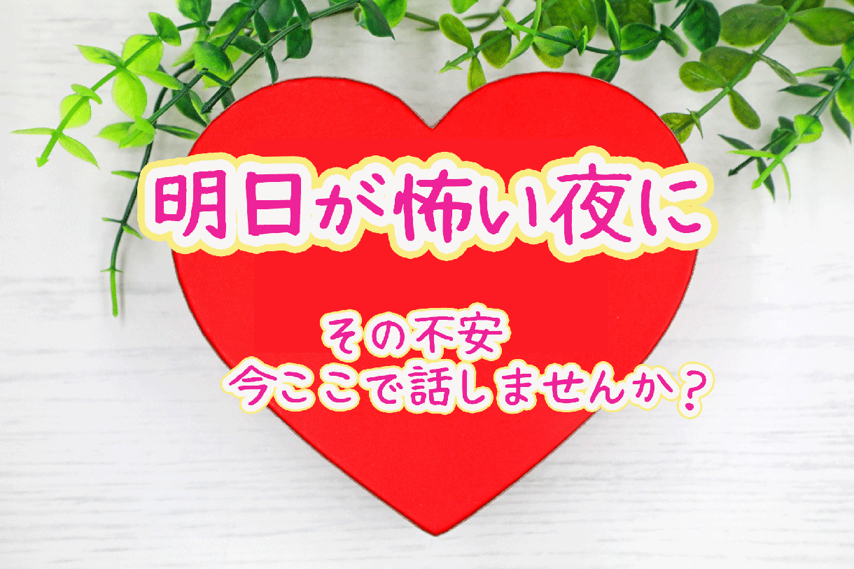 明日が怖い夜に寄り添います 不安で眠れない夜に寄り添います。1人で抱えず話してみませんか イメージ1
