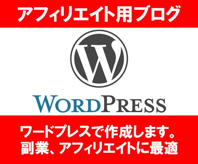 ワードプレスでアフィリエイト用ブログ作成します Wordpressでアフィリエイトサイトがすぐに作れます