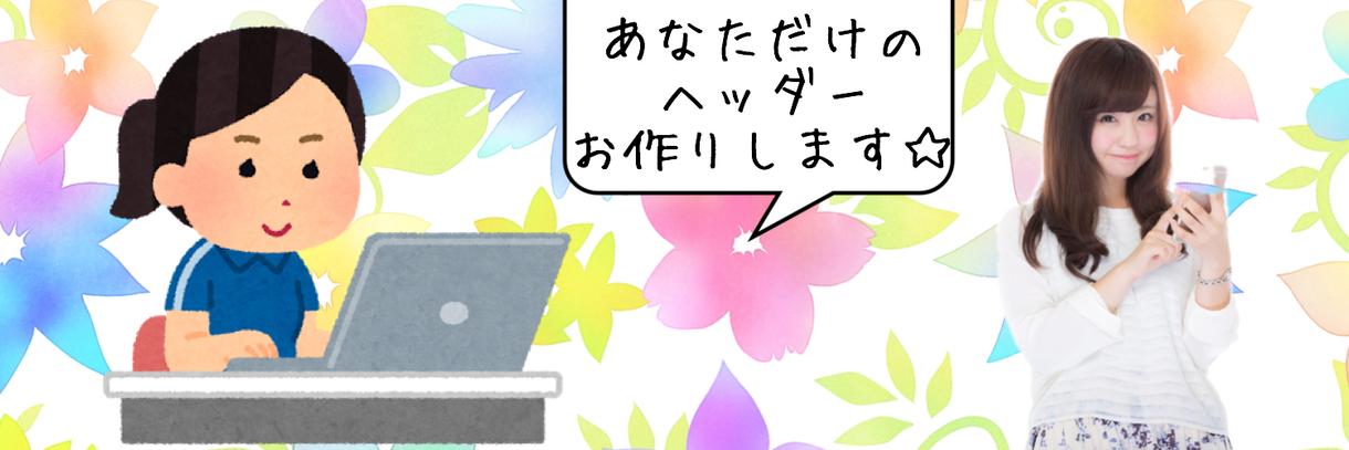 ヘッダーお作りします ツイッターやココナラなどにお使いください♪