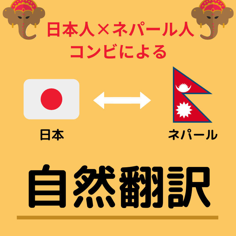 ネイティブ2人が日 ネパール語を自然翻訳します 本場のネパール人と純日本人による完全自然翻訳 翻訳 ココナラ