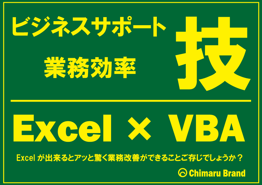 Excel～VBAまでビジネスサポートします 業務効率向けて、企画/制作いたします。 イメージ1
