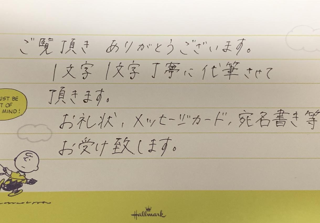 あなたの文字代筆します 1文字1文字ずつに思いを込めて毛筆、硬筆で丁寧に代筆します