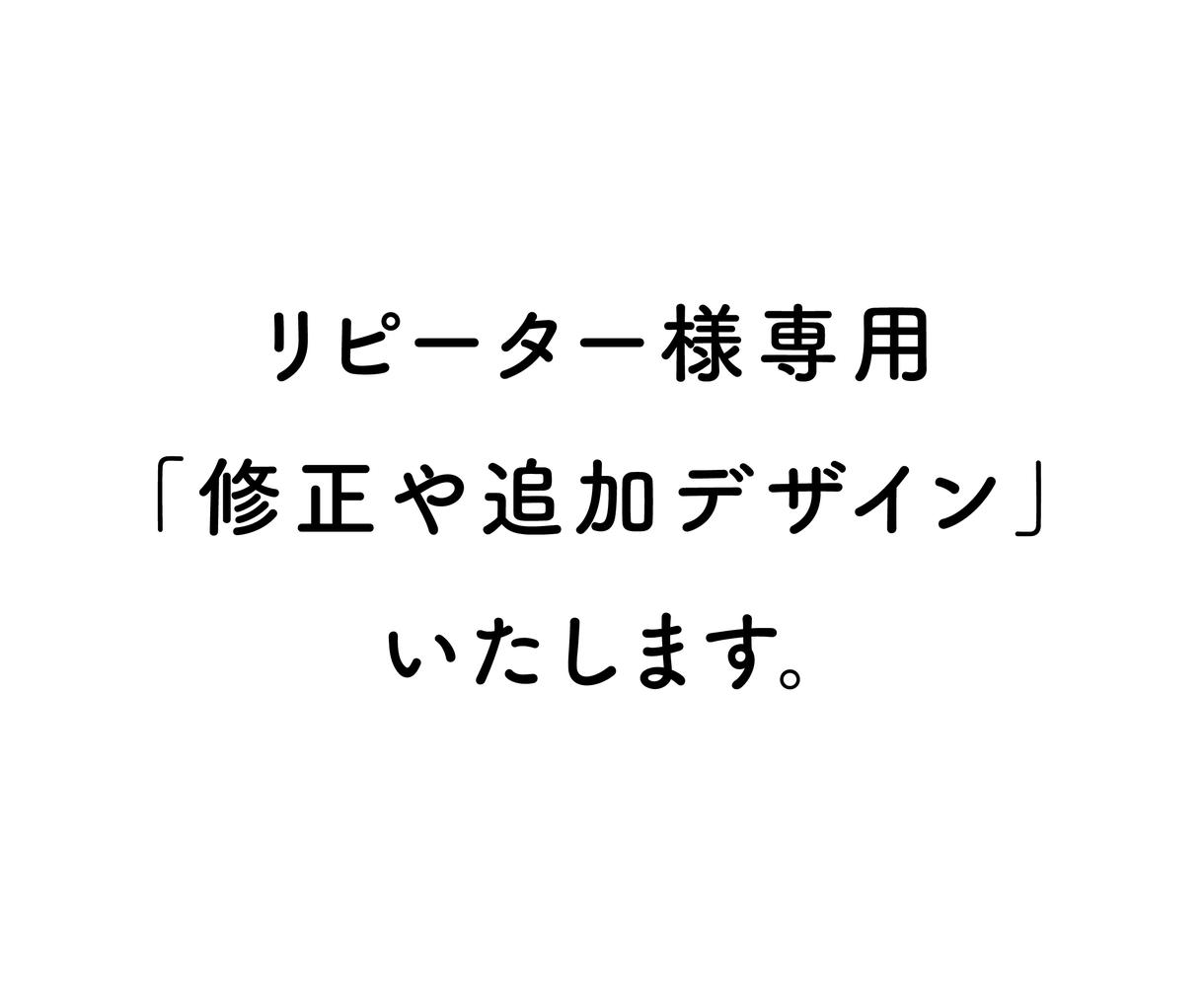 リピーター様専用 修正や追加デザインいたします 料金は案件により変動します!まずはメッセージお願いいたします