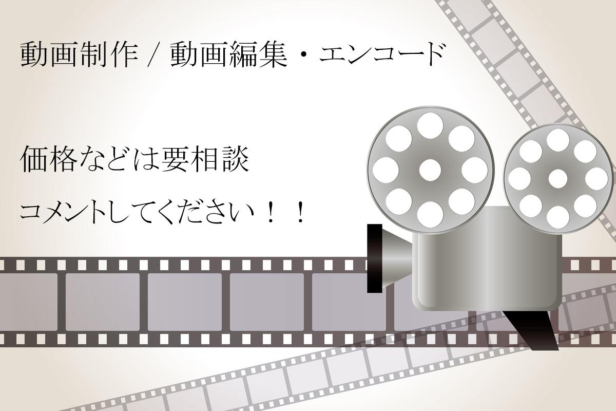 CG映像、動画編集、エンコード 承ります。MV.PV.OPなどなど様々です!※価格相談