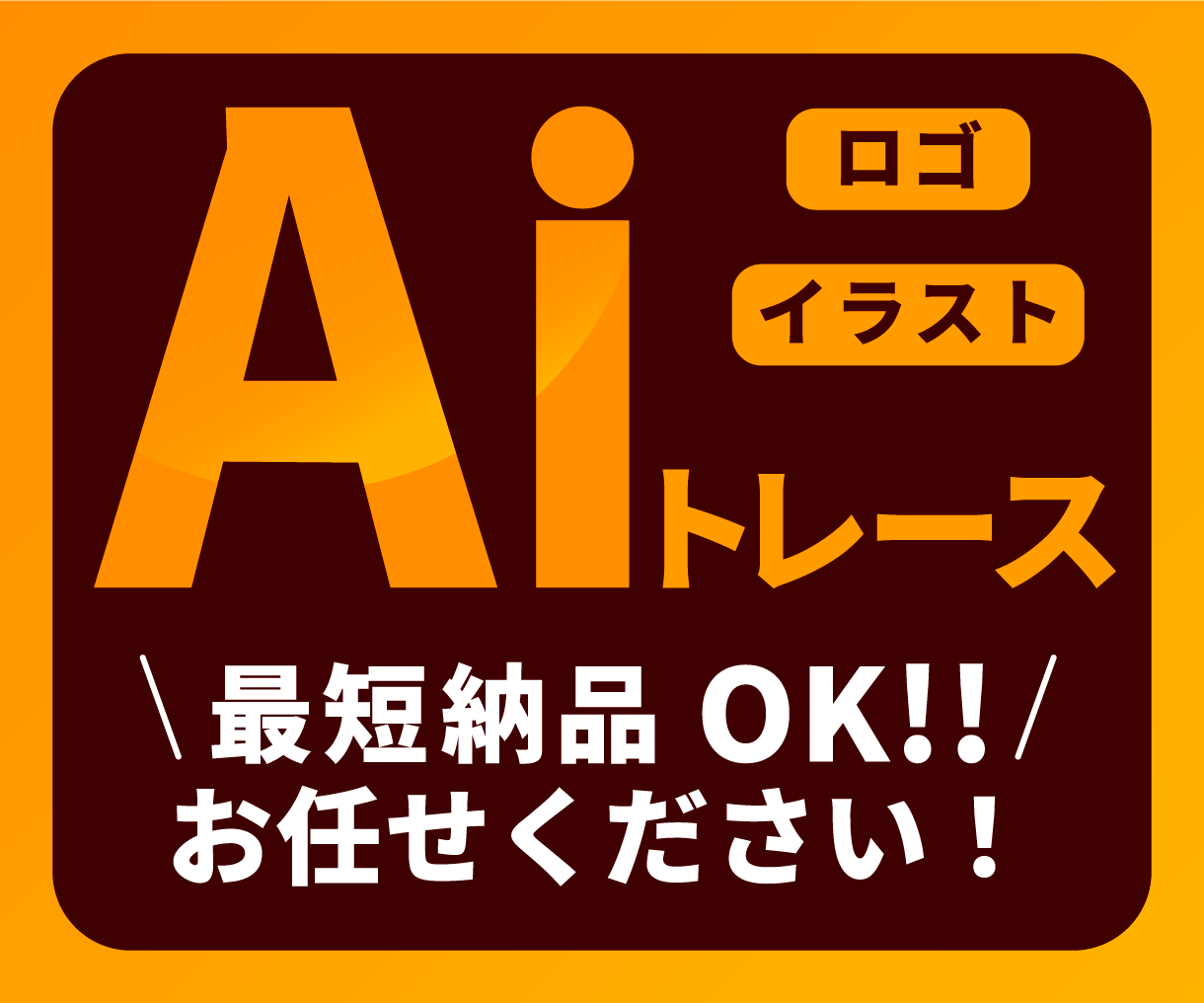 ロゴ・イラストをトレースいたします 迅速！丁寧！きれい！画像をAiデータ化いたします！ イメージ1
