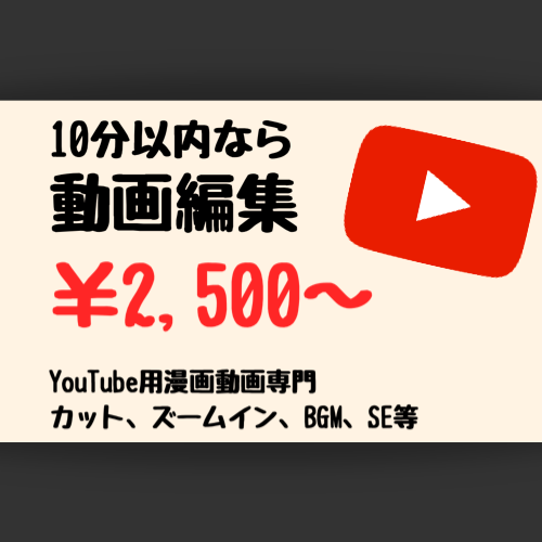 1本3000円!YouTube漫画を編集します YouTubeの漫画動画に特化した編集を致します。