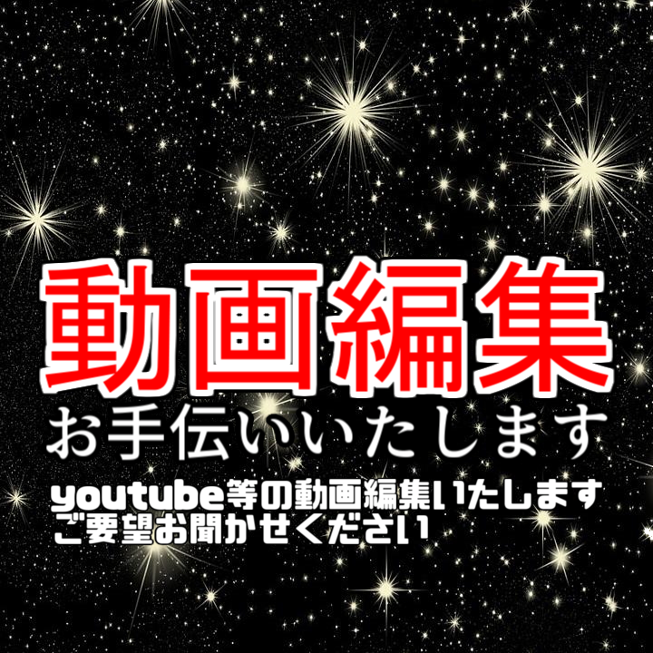あなたの動画編集お手伝いします あなたの考えた動画つくりませんか?