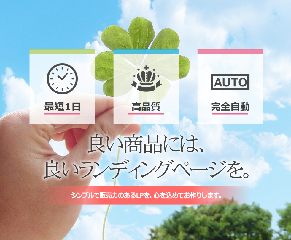 シンプル&高品質なランディングページを制作します 3ヶ月で200万円の売上を上げた経験を活かしたLPを格安制作