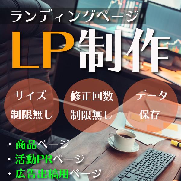 ランディングページ作成します 現役デザイナーが心を込めて本格的なLPを作成致します。