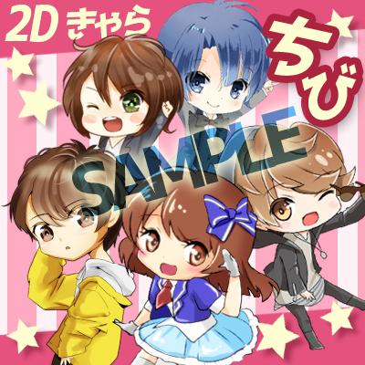 萌えちび(全身)描きます プリティなあなただけのオリキャラ(短納期可)
