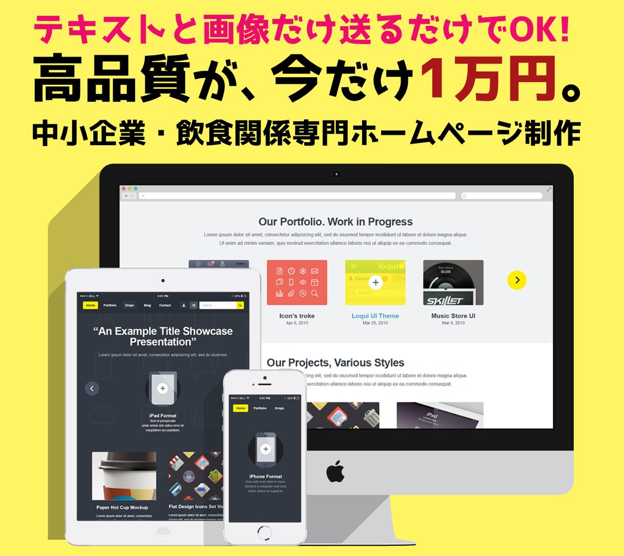 先着10組1万円!PC・スマホ最適化のハイクオリティなホームページを制作します。