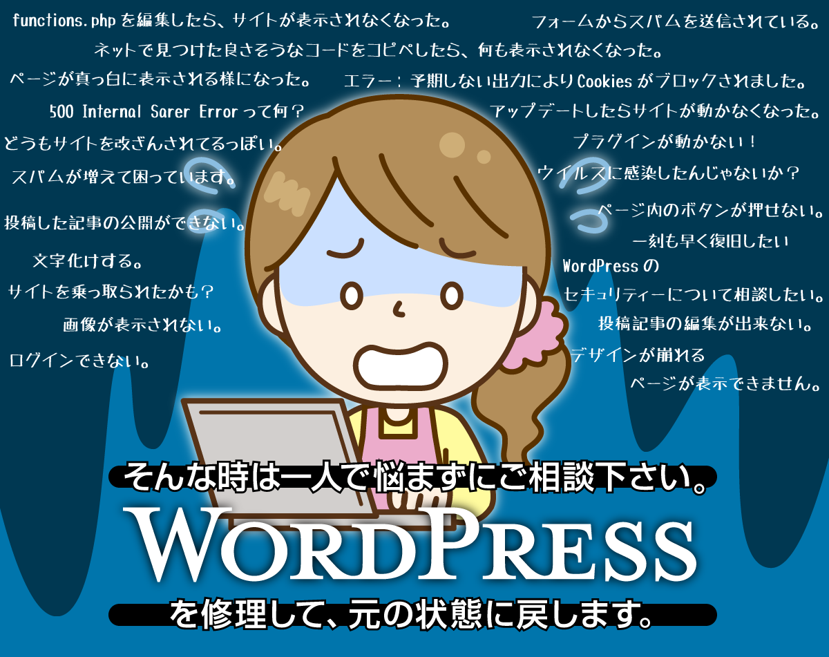 WordPressサイトのトラブルを解決します 迅速且つ速やかに修理致します。まずは症状をお聞かせ下さい。