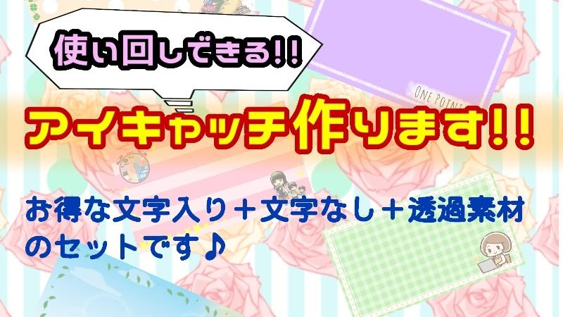 使いまわせるアイキャッチ作ります デザイン系の作業が苦手な方や記事作成の時短におすすめ!