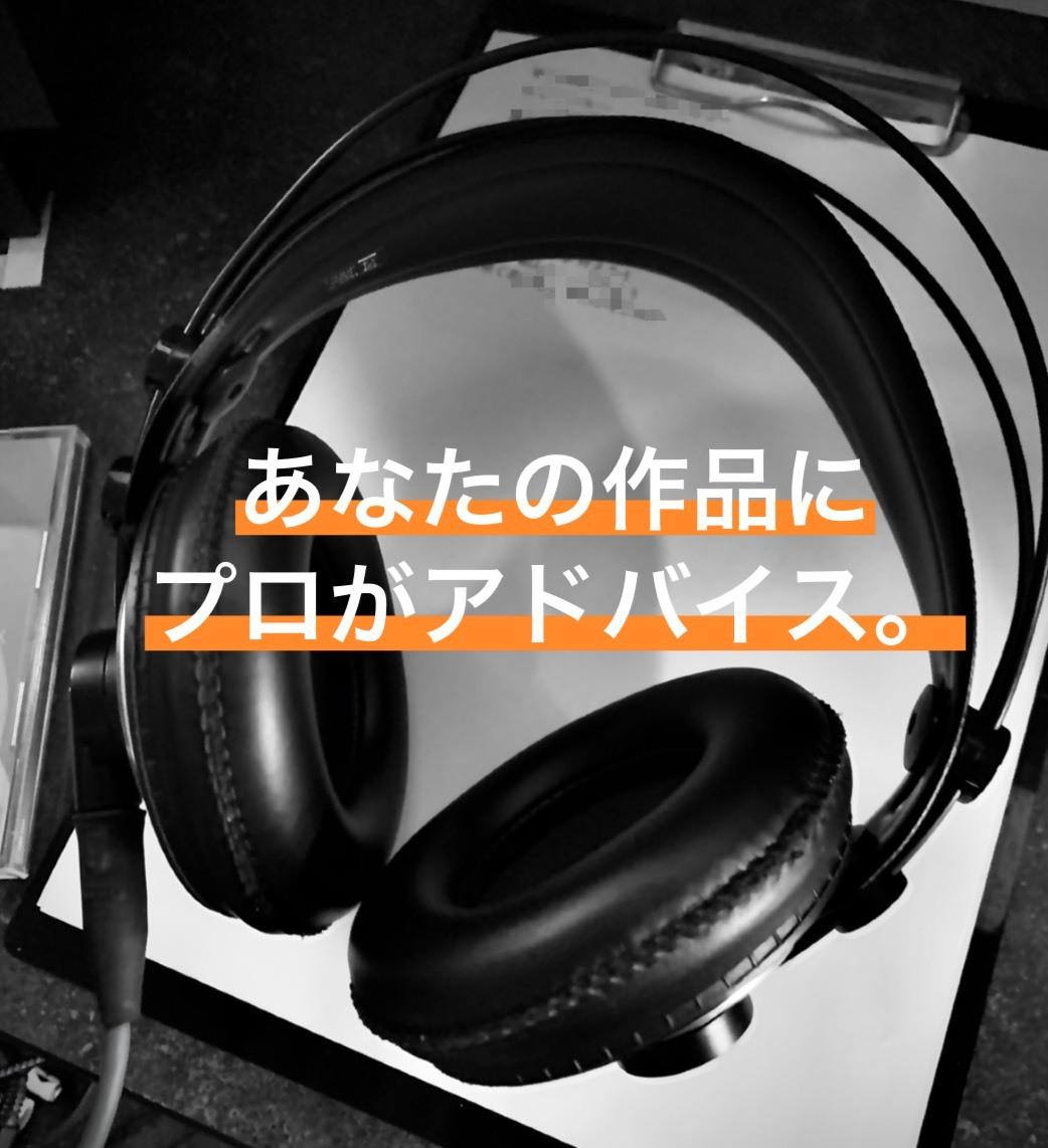 楽曲についてアドバイスします あなたの作品聴かせてください!
